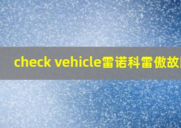 check vehicle雷诺科雷傲故障